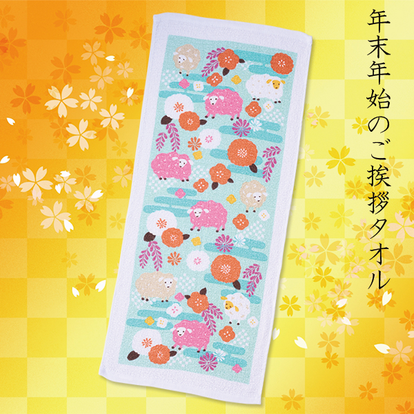 干支タオル彩花ひつじ
