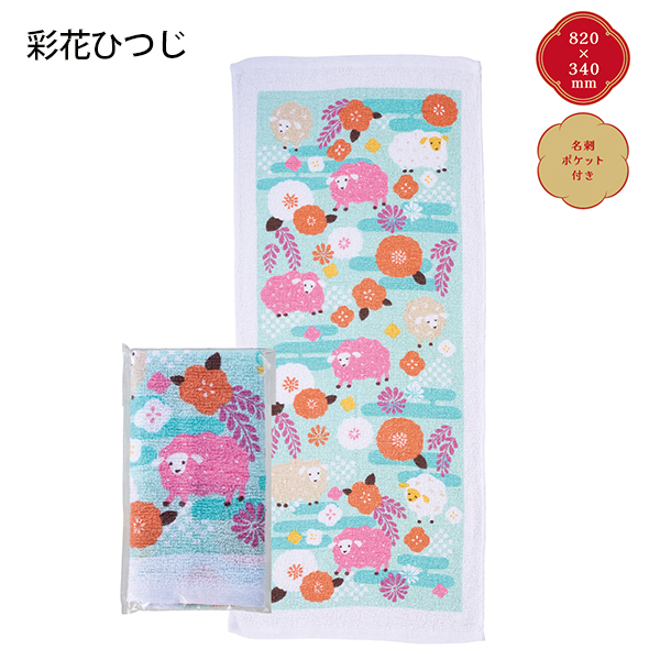 干支タオル彩花ひつじ