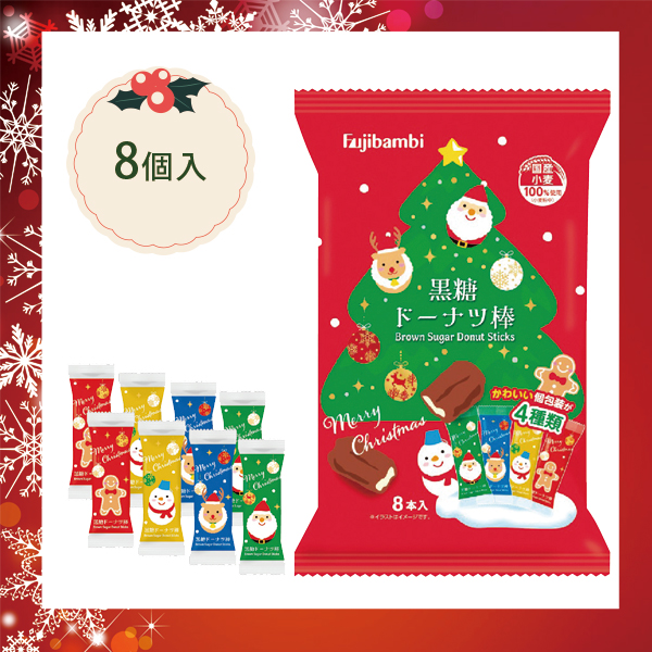 クリスマス黒糖ドーナツ棒8本入